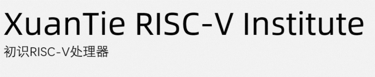 玄铁RISC-V处理器入门与实战-RISC-V 处理器架构-RISC-V处理器课程学习