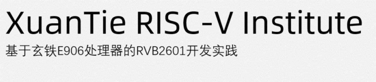 玄铁RISC-V处理器入门与实战-平头哥RISC-V 工具链-剑池CDK开发工具课程学习