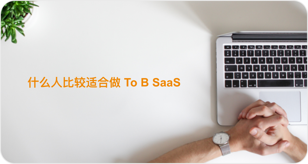 什么样的人比较适合做 To B SaaS？-阿里云开发者社区