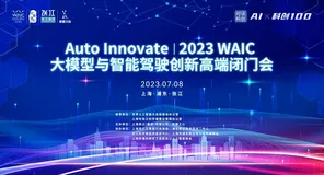 这场WAIC高端闭门会，我们将深度探讨大模型与智能驾驶如何碰撞