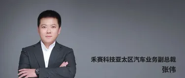 禾赛张伟：激光雷达路线之争，已初见分晓