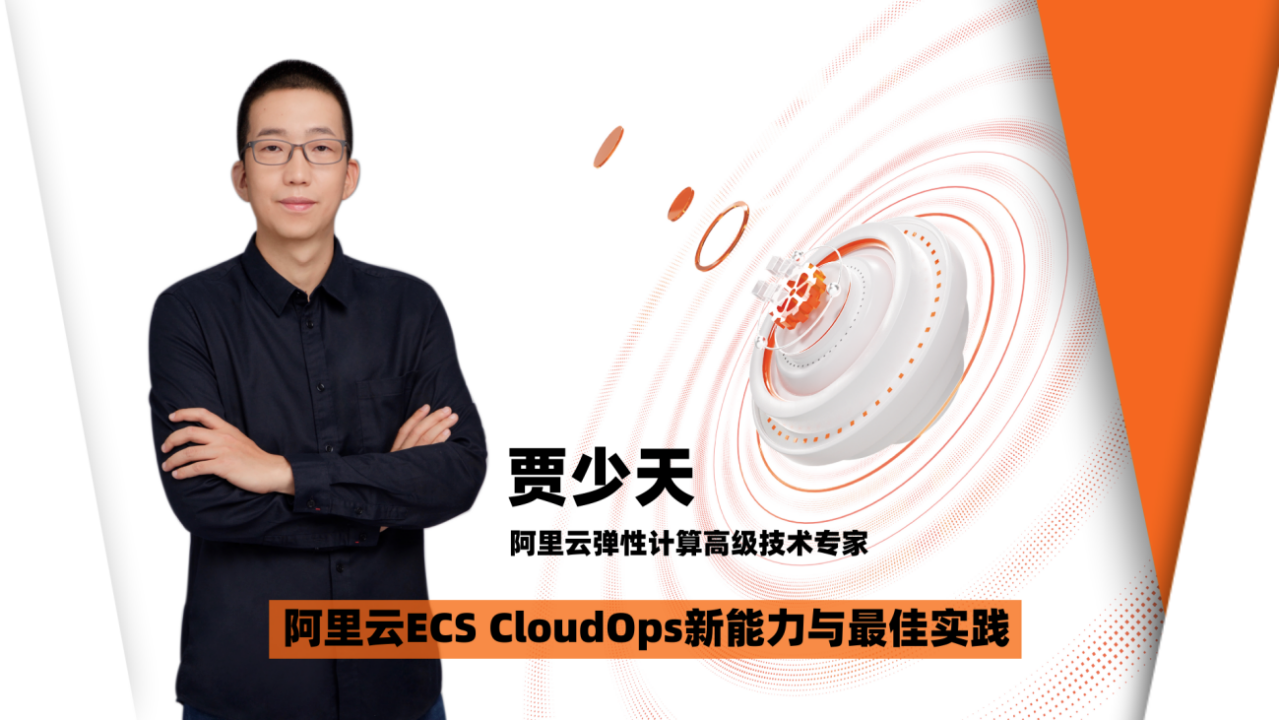 ECS成熟度评估&洞察-阿里云贾少天：阿里云ECS CloudOps新能力与最佳实践分享（上）