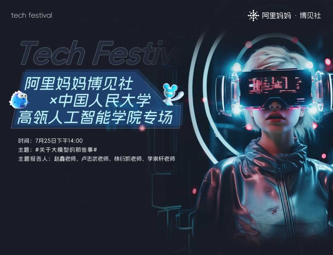 多模态大一统、AI智能体将如何引领未来？阿里妈妈与人大高瓴学者探讨大模型趋势