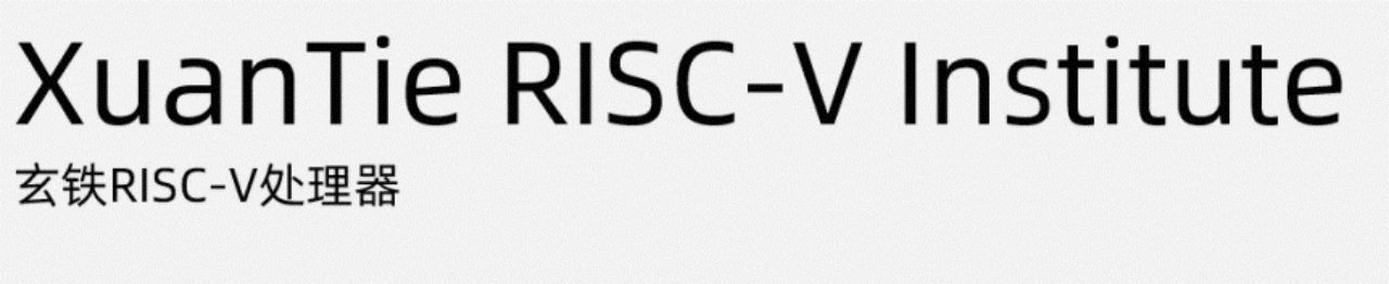 玄铁RISC-V处理器入门与实战-平头哥玄铁CPU IP-玄铁CPU课程学习