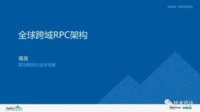 全球化架构的技术挑战