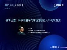 张东晓院士：科学机器学习中的知识嵌入与知识发现