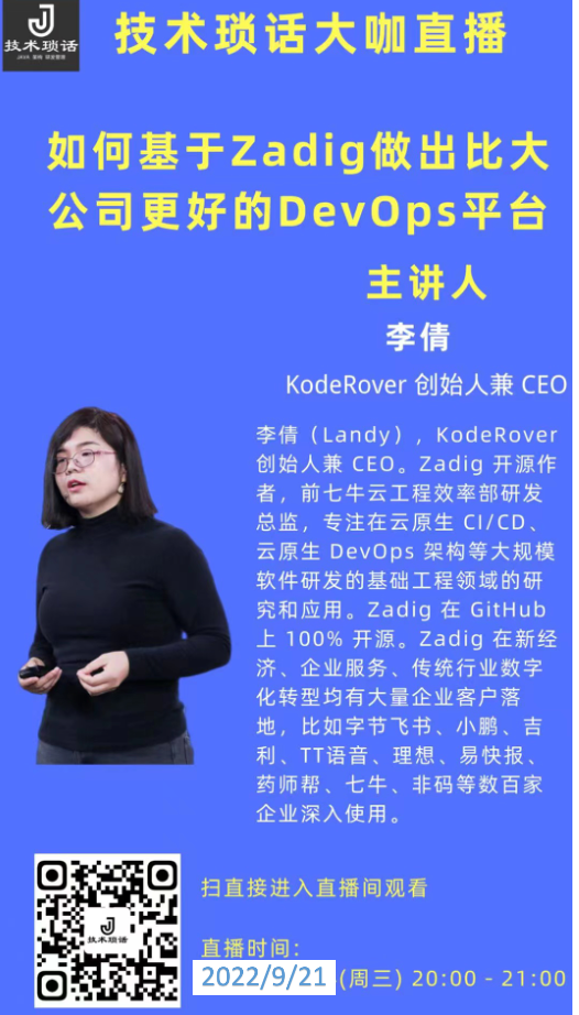 KodeRover CEO：如何基于Zadig 做出比大公司更好的DevOps平台