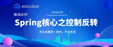 【面试必问】Spring核心之控制反转(IOC)