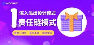 深入浅出设计模式 - 责任链模式