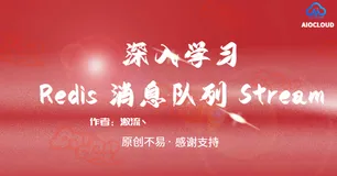 深入学习Redis 消息队列 Stream