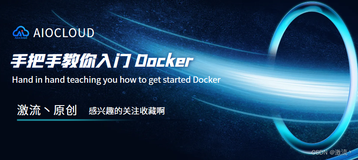 手把手教你入门 Docker