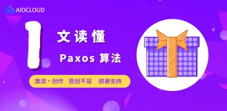 一文读懂 Paxos 算法