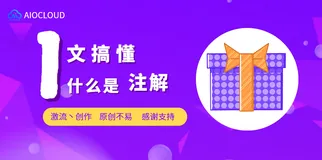 一文搞懂什么是“注解”
