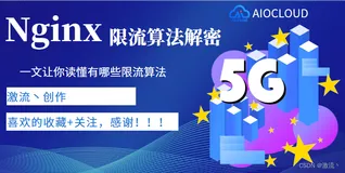 Nginx 限流算法大揭秘