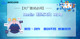 【大厂面试必问】Redis 的持久化 RDB