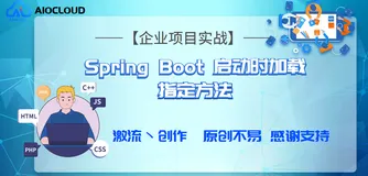 【企业项目实战】Spring Boot 启动时加载指定方法