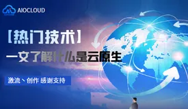 【热门技术】一文了解什么是云原生