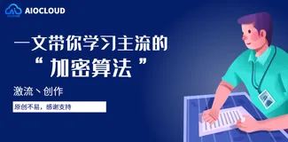 一文带你学习主流的“加密算法”