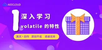 深入学习 volatile 的特性