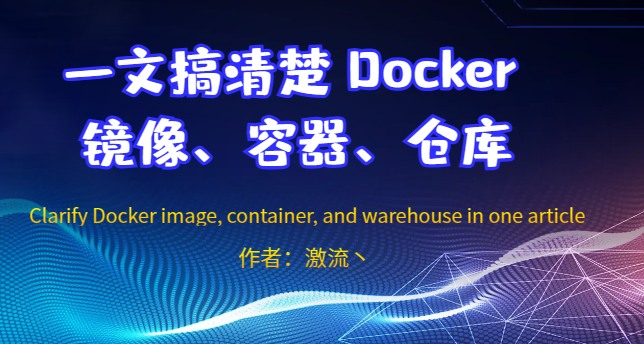 一文搞清楚 Docker 镜像、容器、仓库