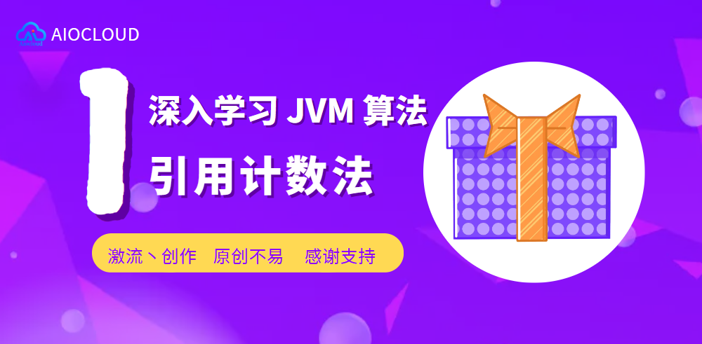 深入学习 JVM 算法 - 引用计数法
