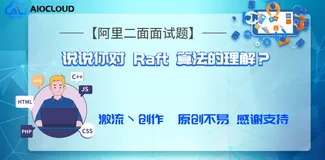 【阿里二面面试题】说说你对 Raft 算法的理解？