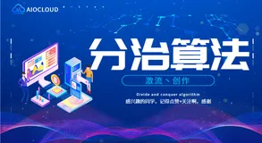 算法思想--分治算法