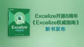 《Excelize权威指南》新书发布