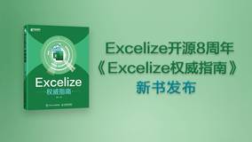 《Excelize权威指南》新书发布