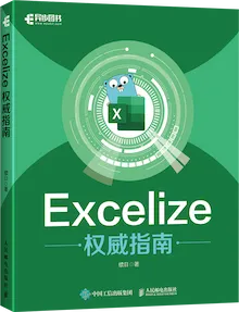 "《Excelize 权威指南》"