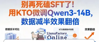  别再死磕SFT了！用KTO微调Qwen3-14B，数据减半效果翻倍