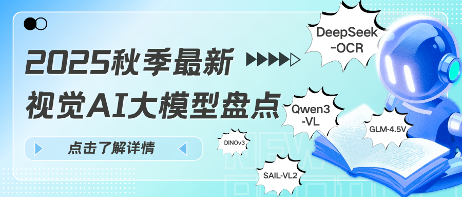 引爆硅谷！DeepSeek开源谷歌“核心机密”？2025秋季开源视觉AI模型重磅盘点