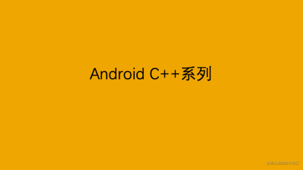 Android C++系列：函数知识知多少