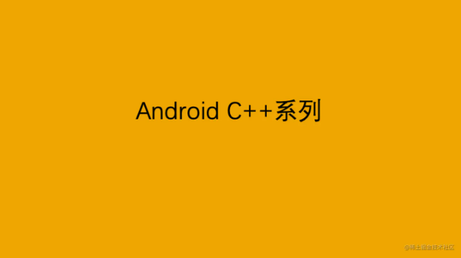 Android C++系列:JNI开发准则