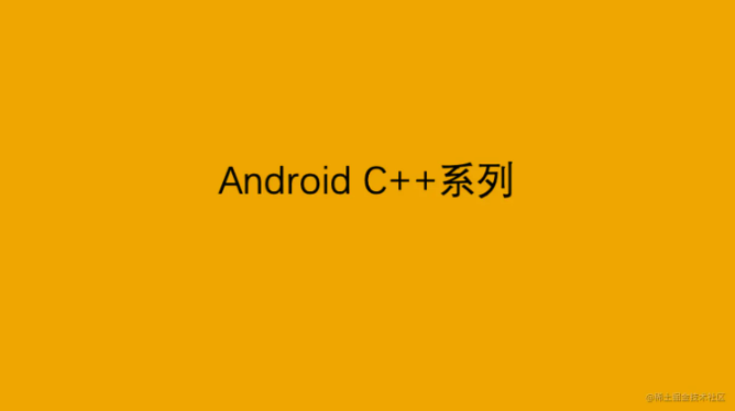 Android C++系列：C++最佳实践2抽象类
