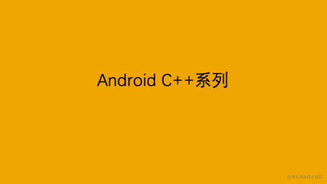 Android C++系列：C++最佳实践5 const