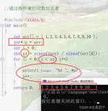 通过代码加解析的方式带领大家分析 ：数组与指针的关系
