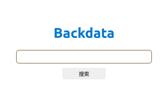 Backdata.net 一个新的搜索引擎