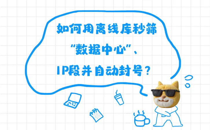 如何用离线库秒筛“数据中心”IP段并自动封号？1.png