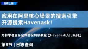Havenask入门系列第8节：日志查询