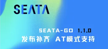 Seata-go 1.1.0 发布，补齐 AT 模式支持
