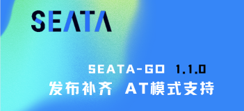 Seata-go 1.1.0 发布，补齐 AT 模式支持