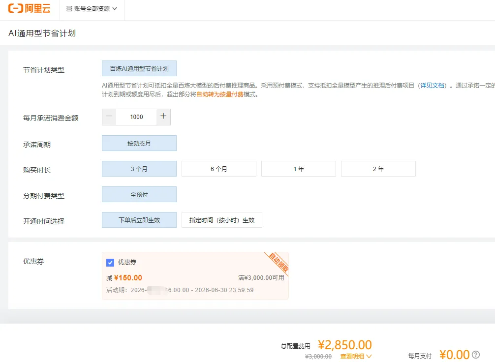 AI通用节省计划使用优惠券.png