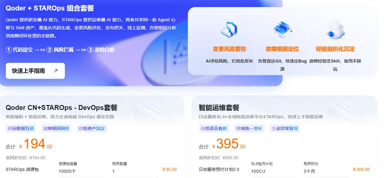 Qoder与STAROps组合套餐.png