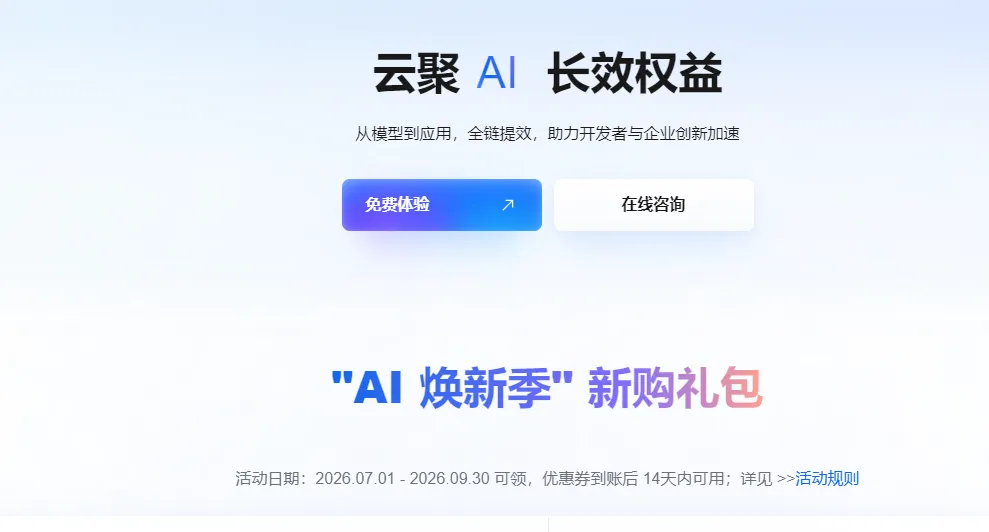 云聚AI长效权益最新.png