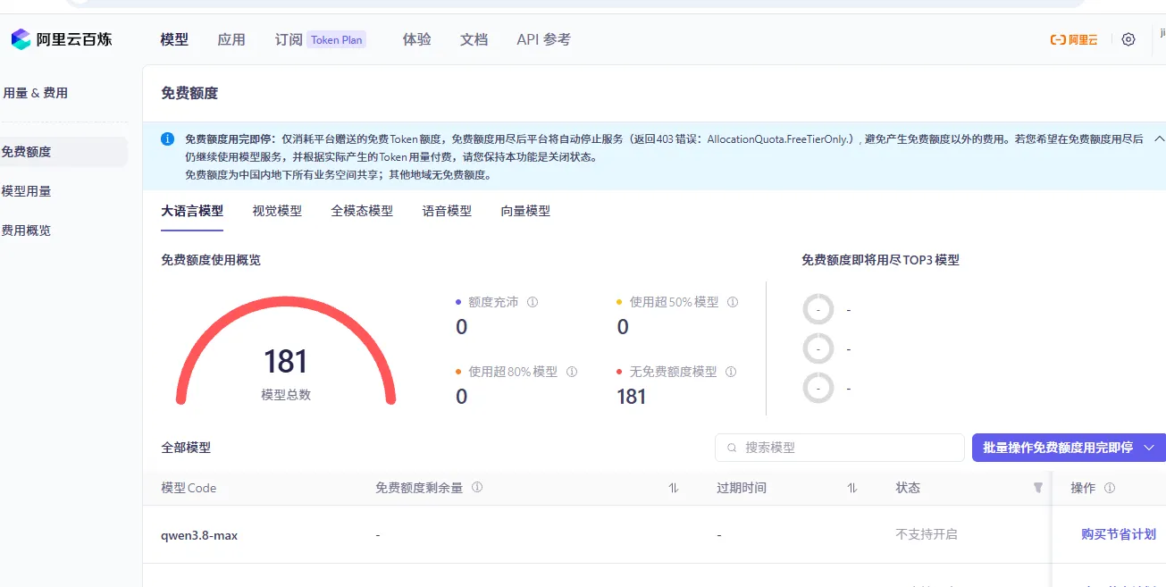 阿里云百炼免费额度查看.png