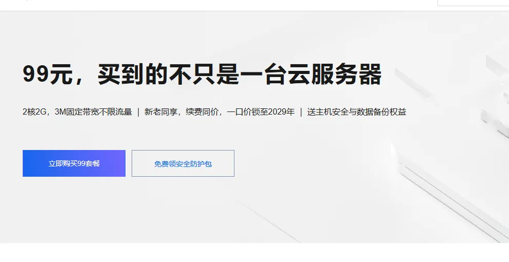 99元买到的不只是一台云服务器.png