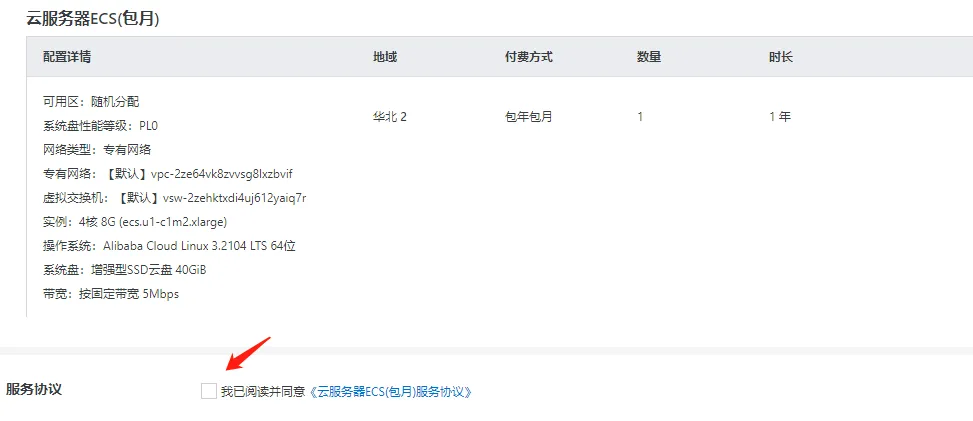 通用算力型4核8G订单确认.png