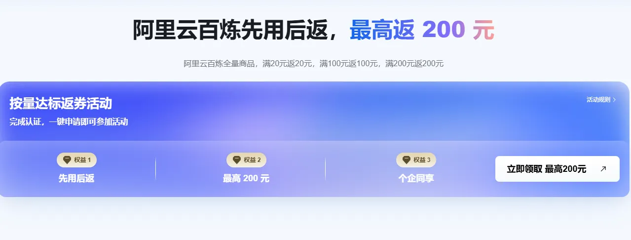 阿里云百炼按量达标返券.png