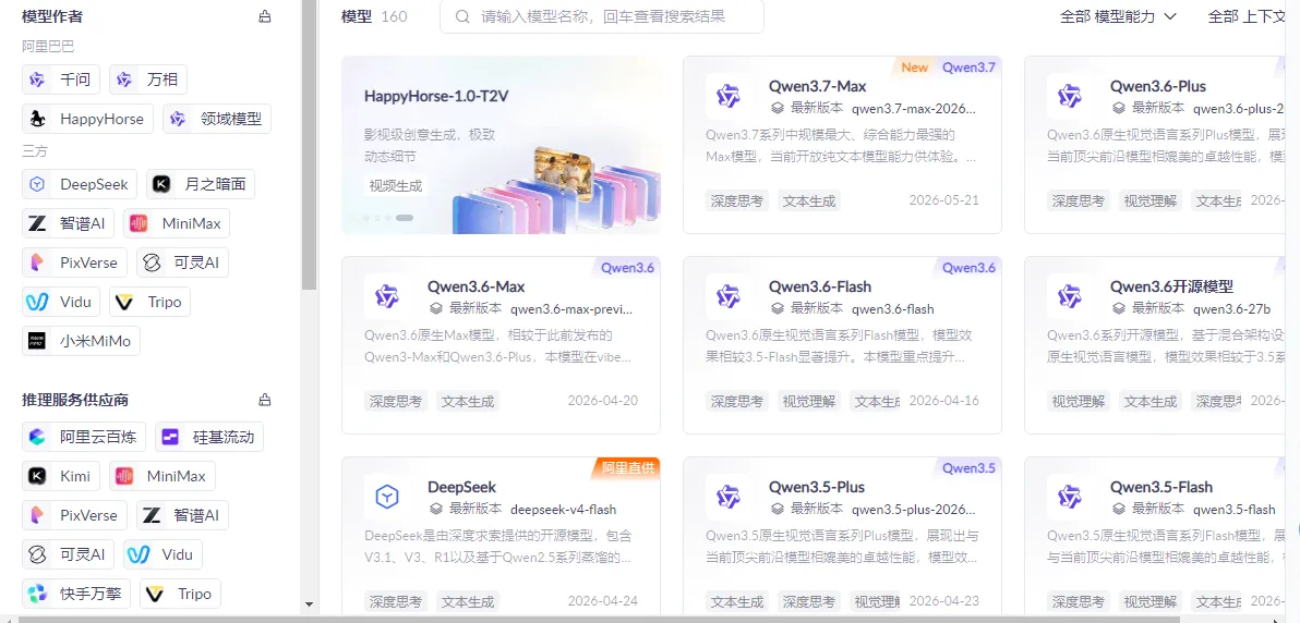 阿里云百炼全部模型.png